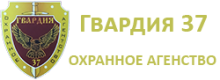 Охранное агентство Гвардия 37